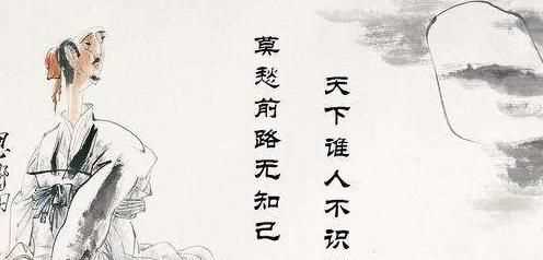 莫愁前路無(wú)知己的下一句，莫愁前路無(wú)知己，天下誰(shuí)人不識君對這句詩(shī)有什么看法和理由？圖2