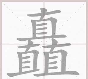 矗怎么讀