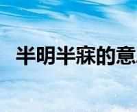 凌晨兩點(diǎn)半是什么時(shí)辰