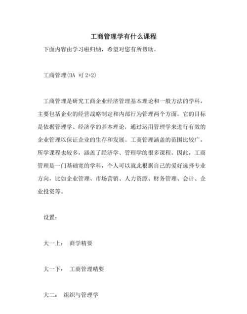 工商管理專(zhuān)業(yè)包括什么內容有什么用