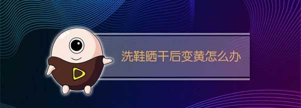 鞋被太陽(yáng)曬黃了怎么辦,黑色鞋子曬黃了怎么變回來(lái)圖6