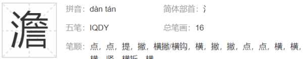 澹泊怎么讀組詞,澹的讀音是什么意思圖2