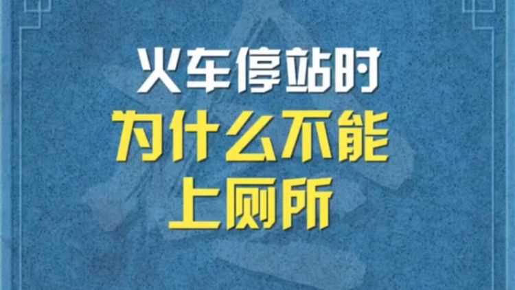 火車到站能上廁所 火車停站時廁所可以使用