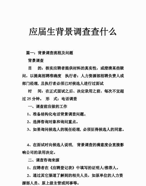 背景調查的主要行為