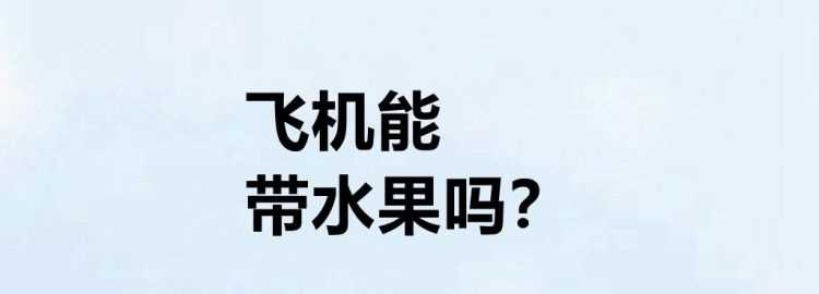 飛機上能帶洗發(fā)水沐浴露等的液體嗎