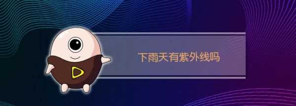 雨天有紫外線(xiàn),下雨天有紫外線(xiàn)嗎?需要防曬嗎圖2