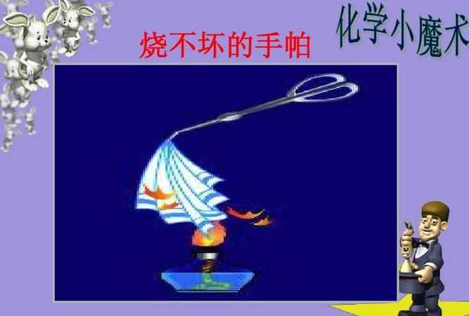 燒不壞的手帕是什么原理