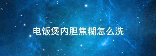 電飯煲內(nèi)膽焦糊怎么洗,新買(mǎi)的電飯鍋內(nèi)膽怎樣清洗圖2