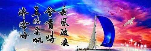 長(zhǎng)風(fēng)破浪會(huì)有時(shí)的下一句,長(zhǎng)風(fēng)破浪會(huì)有時(shí)下一句是什么圖1