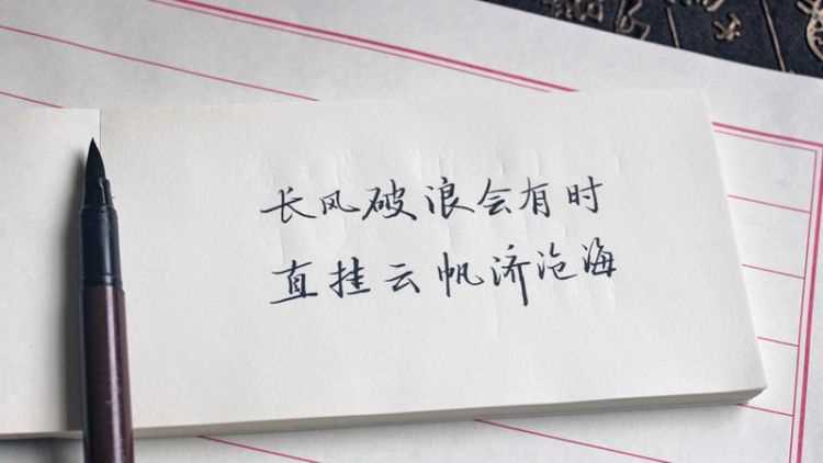 長(zhǎng)風(fēng)破浪會(huì)有時(shí),直掛云帆濟(jì)滄海