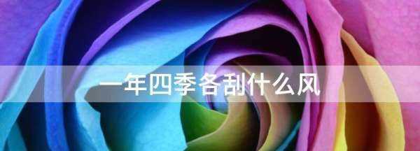 西北風(fēng)是什么季節(jié),北京什么時候刮西北風(fēng)圖3
