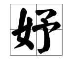 綰妤名字寓意，綰妤名字的寓意？圖1