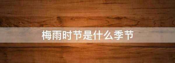 霉雨天是什么季節(jié),梅雨時(shí)節(jié)是什么季節(jié)?圖1