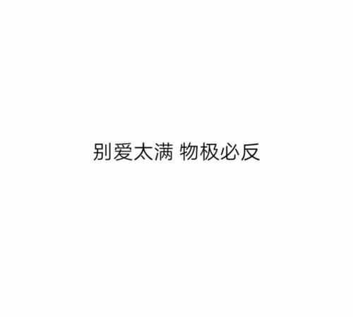 男朋友說物極必反什么意思