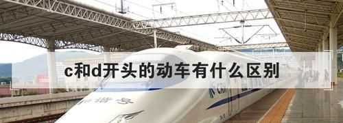 D開頭和G開頭的動(dòng)車有什么區(qū)別