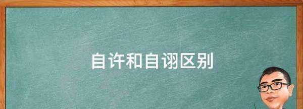 自翊和自詡怎么區(qū)別,自詡與自詡是什么意思圖3