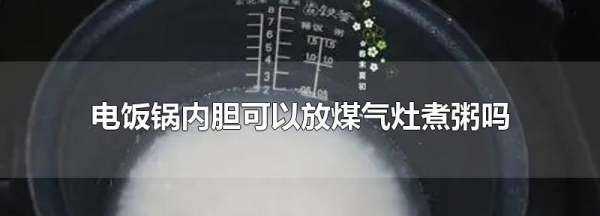 電飯鍋內(nèi)膽可以放煤氣灶煮粥,電飯鍋內(nèi)膽可以在燃氣灶上用嗎對身體有害嗎圖2