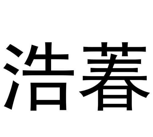 浩鈞這個名字的含義