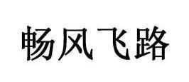 暢這個(gè)字的意思是什么!適不適合用于男孩名字