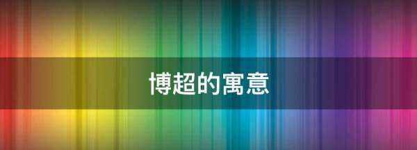 超字有什么好的寓意,子煜名字的寓意是什么圖2