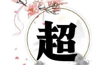 帶超字的男孩名字寓意