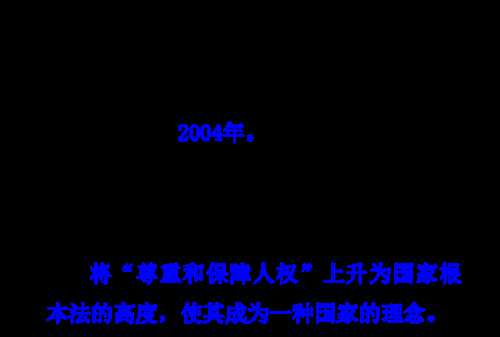憲法保障是人權(quán)保障的什么