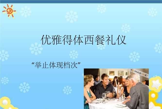 介紹西餐禮儀的開(kāi)場(chǎng)白
