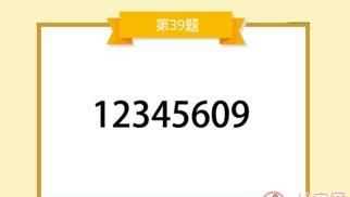 2345609打一成語(yǔ)是什么成語(yǔ)