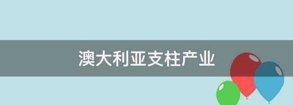 澳大利亞三大支柱產(chǎn)業(yè),澳大利亞的國民經(jīng)濟(jì)支柱產(chǎn)業(yè)是什么圖3