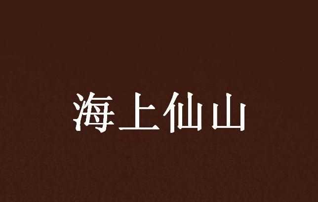 忽聞海上有仙山,山在虛無(wú)縹緲間修辭
