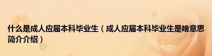 投簡歷時(shí)，有個(gè)工作經(jīng)驗(yàn)讓填，里面的的應(yīng)屆生是什么意思