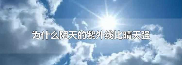 冬天的紫外線強還是夏天的紫外線強