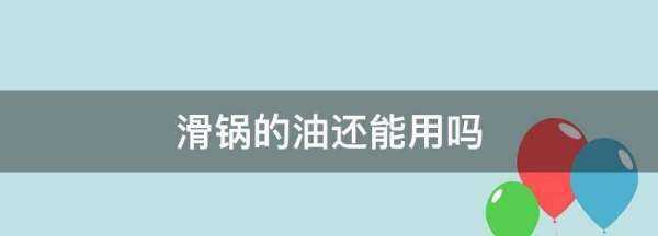 滑鍋的油還能用,滑過鍋的油怎么處理圖2