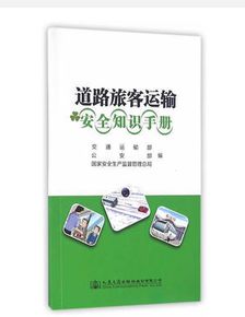 旅客運輔安全知識手冊