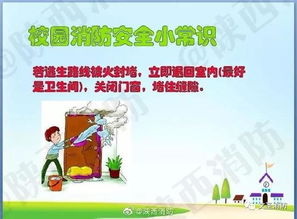 防火學(xué)校安全知識