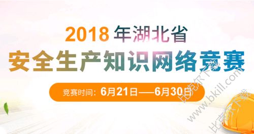 湖北省安全科知識競賽
