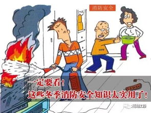 農民冬季用火消防安全知識