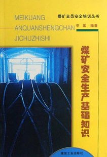 煤礦安全檢查安全生產(chǎn)基礎知識