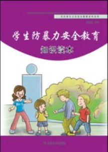 小學(xué)生防暴力安全知識資料