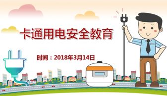 用電安全知識簡(jiǎn)短順口溜