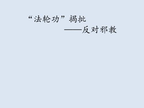 反邪教小學(xué)安全知識主題班會(huì )ppt免費