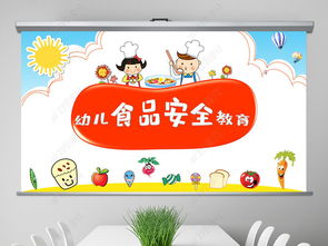 幼兒食譜安全知識教學(xué)