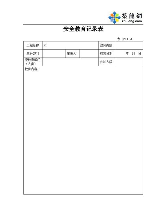 安全知識講座過(guò)程記錄表