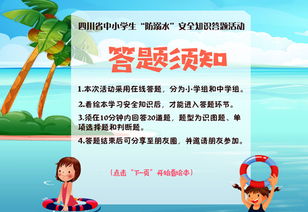 溺水安全知識網(wǎng)絡(luò )競賽