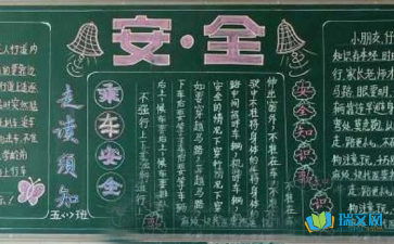 中學生安全知識板報設計