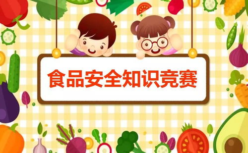 食品安全幼兒知識問(wèn)答