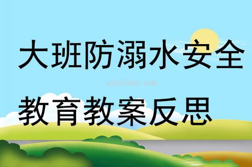 幼兒園防溺水安全知識教案與反思