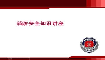 醫院安全知識講座ppt