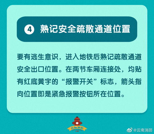 乘坐地鐵消防安全知識