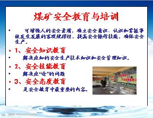 關(guān)于煤礦安全知識培訓